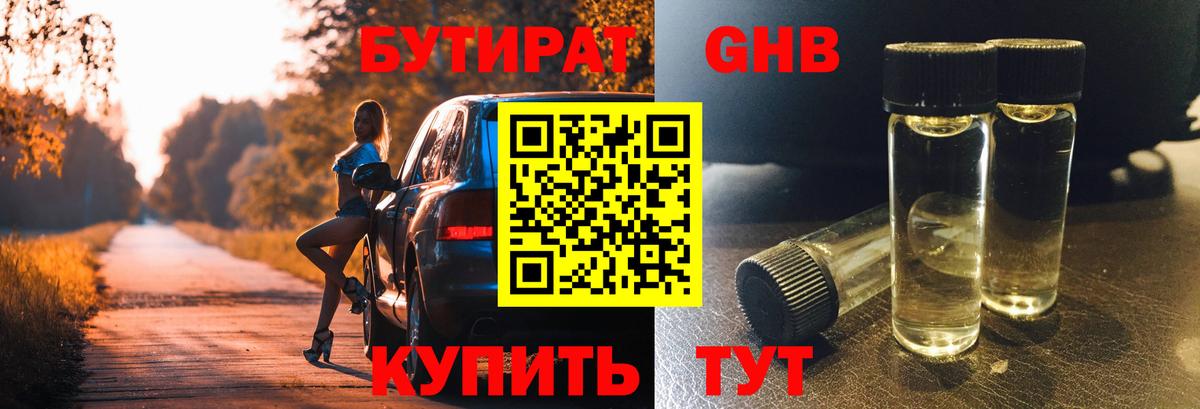БУТИРАТ оксибутират  Бутират  Мирный  Вход с VPN 