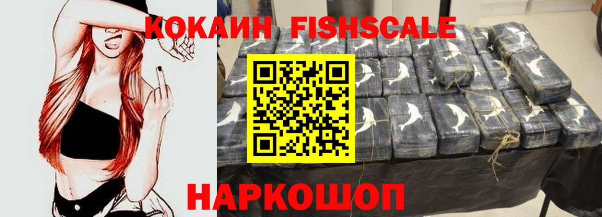 КОКАИН FishScale Мирный