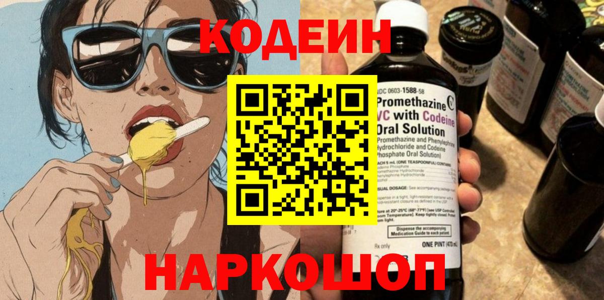 Кодеин Purple Drank  Кодеин Purple Drank  Мирный  Вход с VPN 